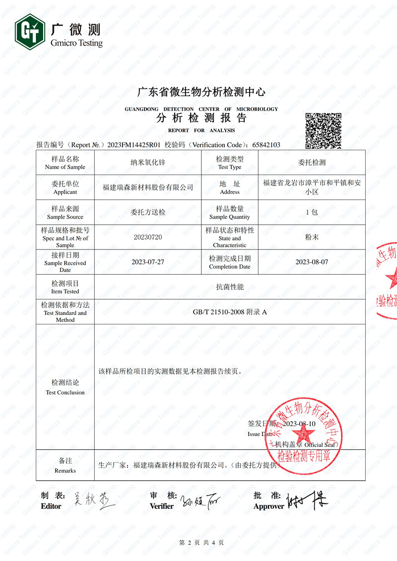 納米氧化鋅抗菌性能分析檢測報告2