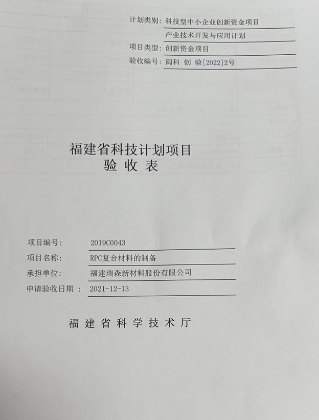 2022年3月福建省創(chuàng)新資金項(xiàng)目RPC符合材料的制備驗(yàn)收成功