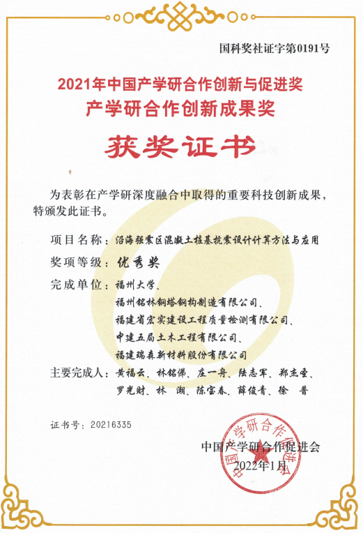 2022年1月沿海強震區(qū)混泥土樁基抗震設計計算方法與應用榮獲2021年中國產(chǎn)學研合作創(chuàng)新與促進獎產(chǎn)學研合作創(chuàng)新成果獎